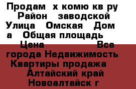 Продам 2х комю кв-ру  › Район ­ заводской › Улица ­ Омская › Дом ­ 1а › Общая площадь ­ 50 › Цена ­ 1 750 000 - Все города Недвижимость » Квартиры продажа   . Алтайский край,Новоалтайск г.